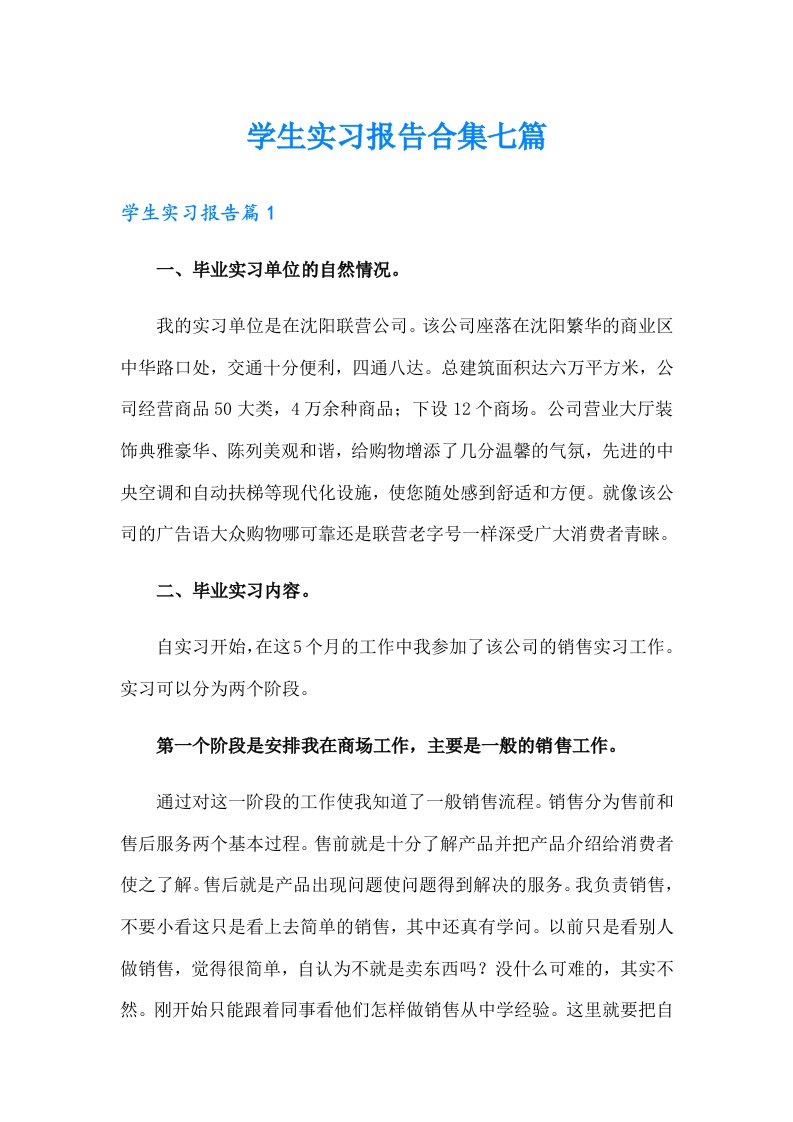 学生实习报告合集七篇