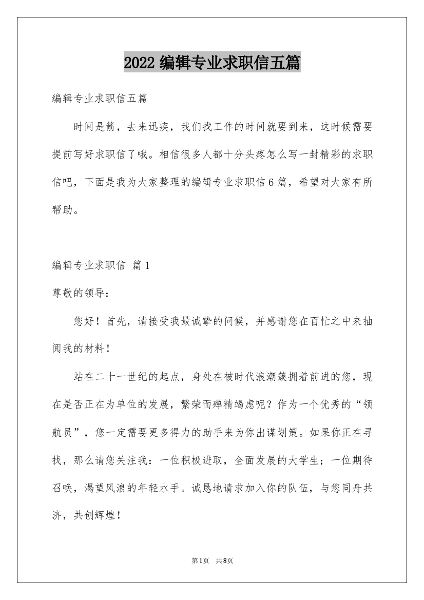 2022编辑专业求职信五篇