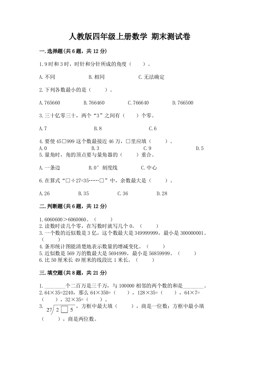 人教版四年级上册数学