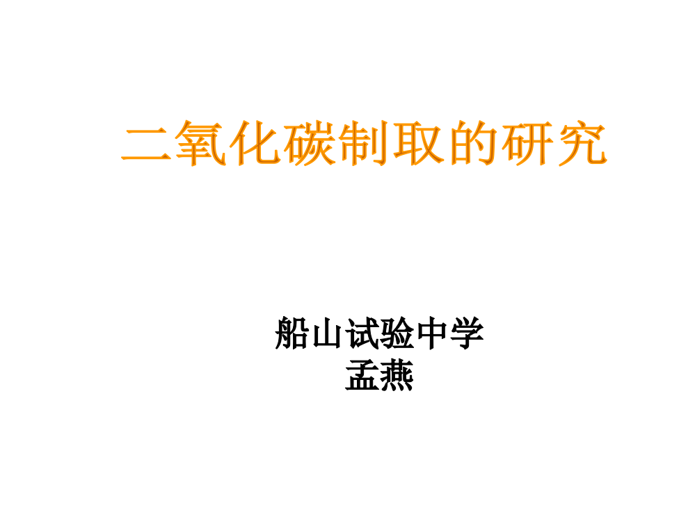 二氧化碳的制取PPT