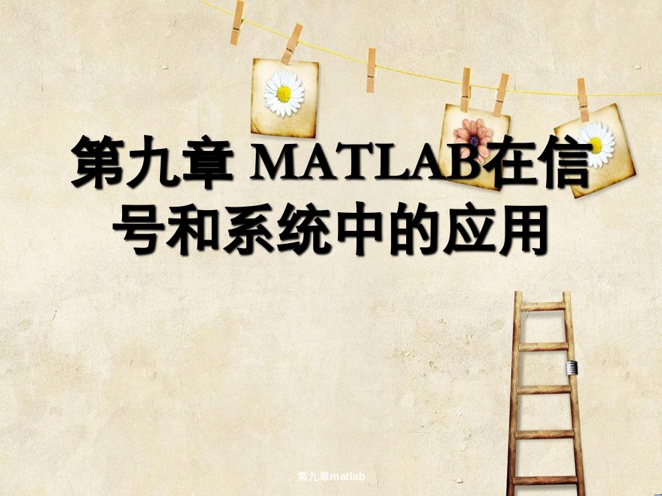 第九章matlab