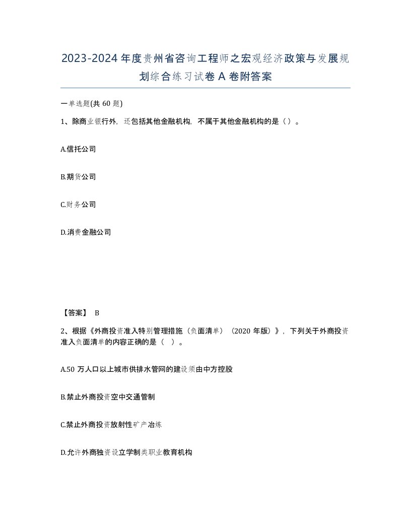 2023-2024年度贵州省咨询工程师之宏观经济政策与发展规划综合练习试卷A卷附答案