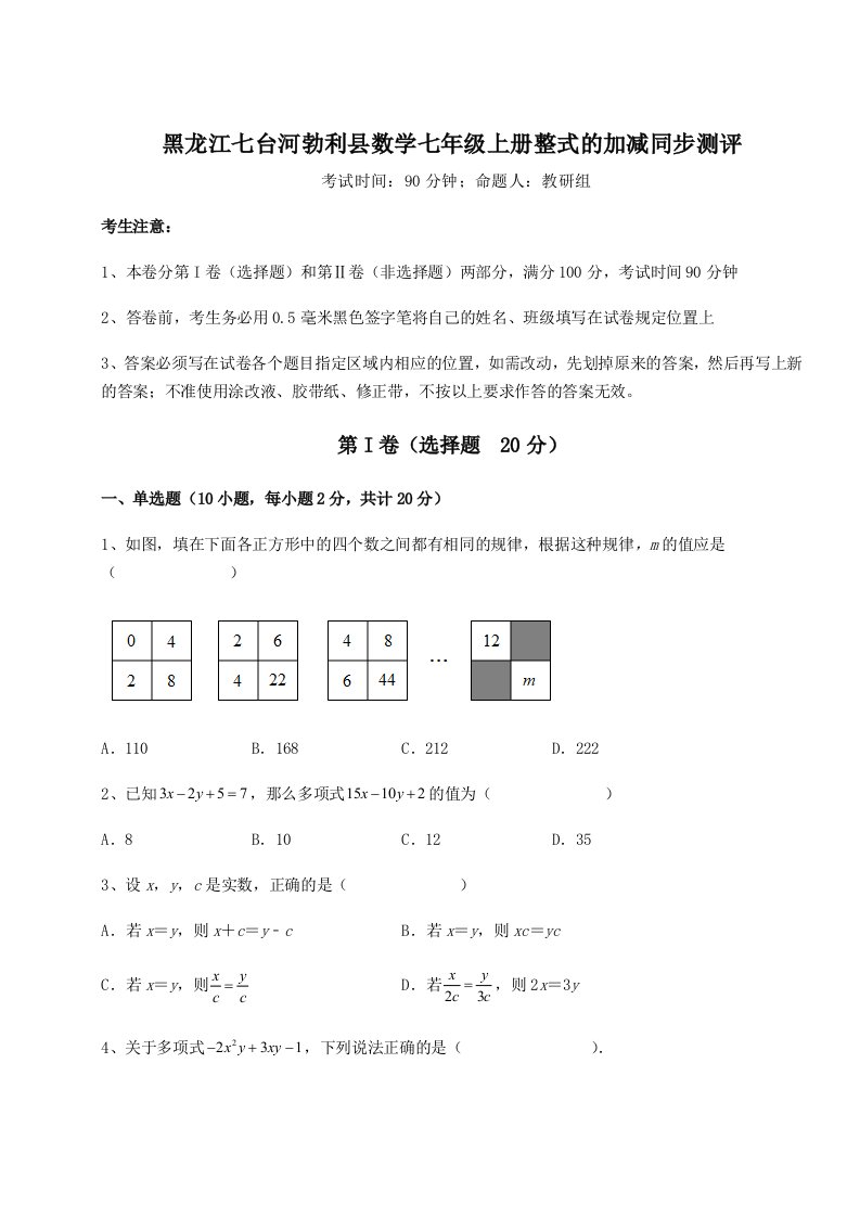 滚动提升练习黑龙江七台河勃利县数学七年级上册整式的加减同步测评练习题（详解）