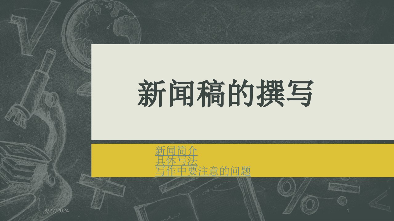 新闻稿的撰写课件