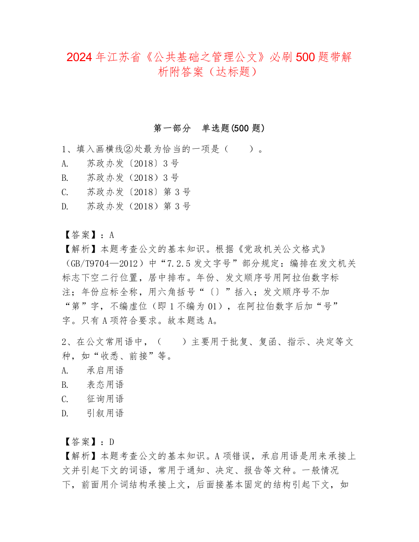 2024年江苏省《公共基础之管理公文》必刷500题带解析附答案（达标题）