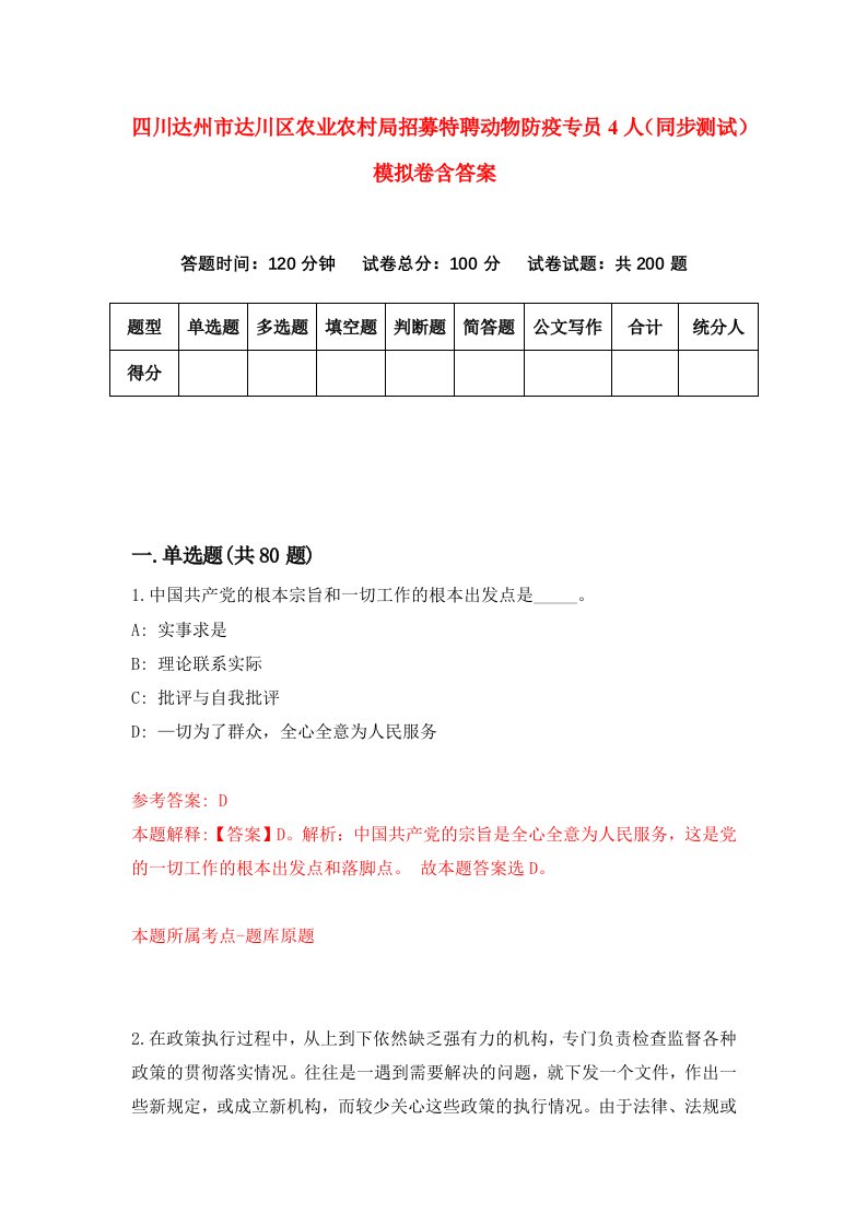 四川达州市达川区农业农村局招募特聘动物防疫专员4人同步测试模拟卷含答案5