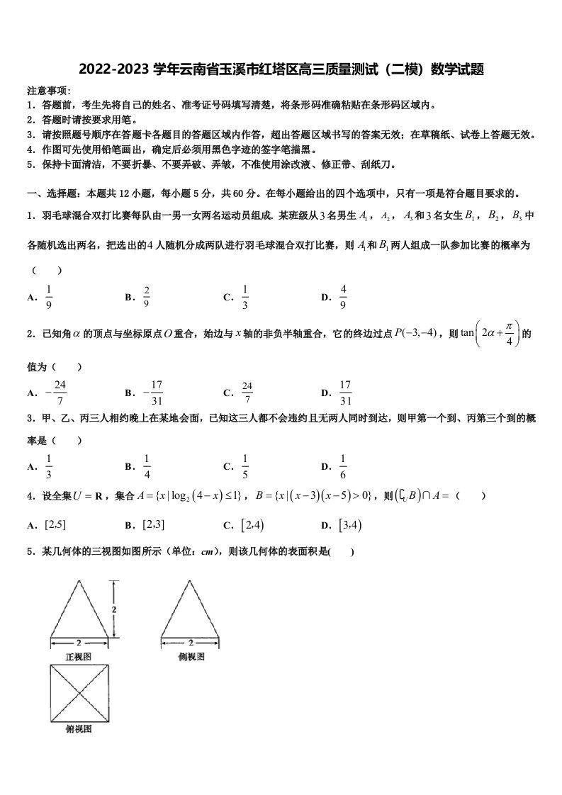 2022-2023学年云南省玉溪市红塔区高三质量测试（二模）数学试题