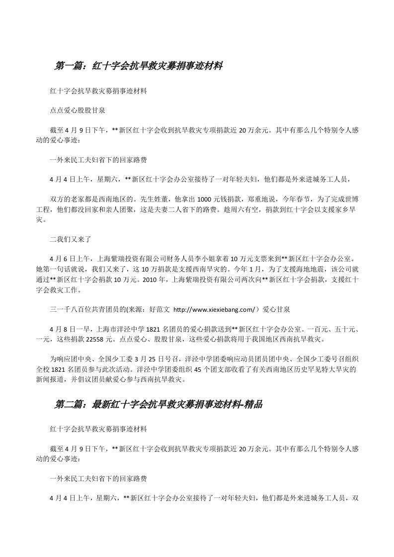 红十字会抗旱救灾募捐事迹材料[修改版]