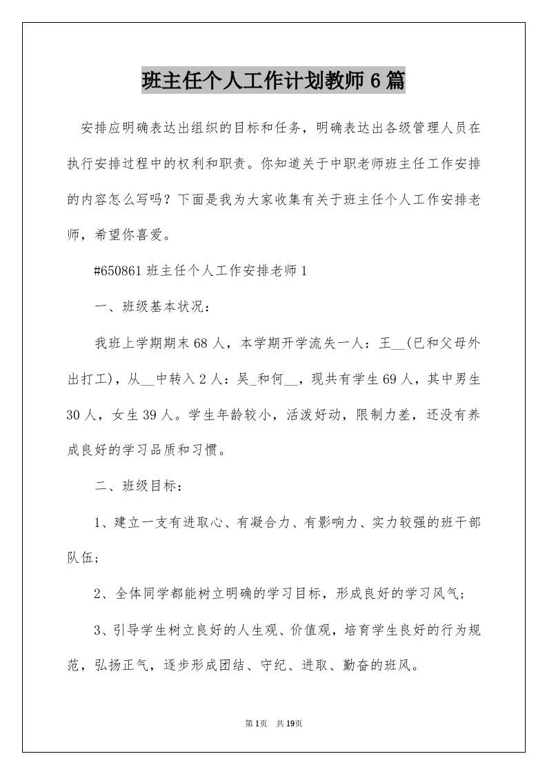 班主任个人工作计划教师6篇