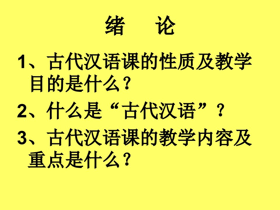 古代汉语第一单元课件