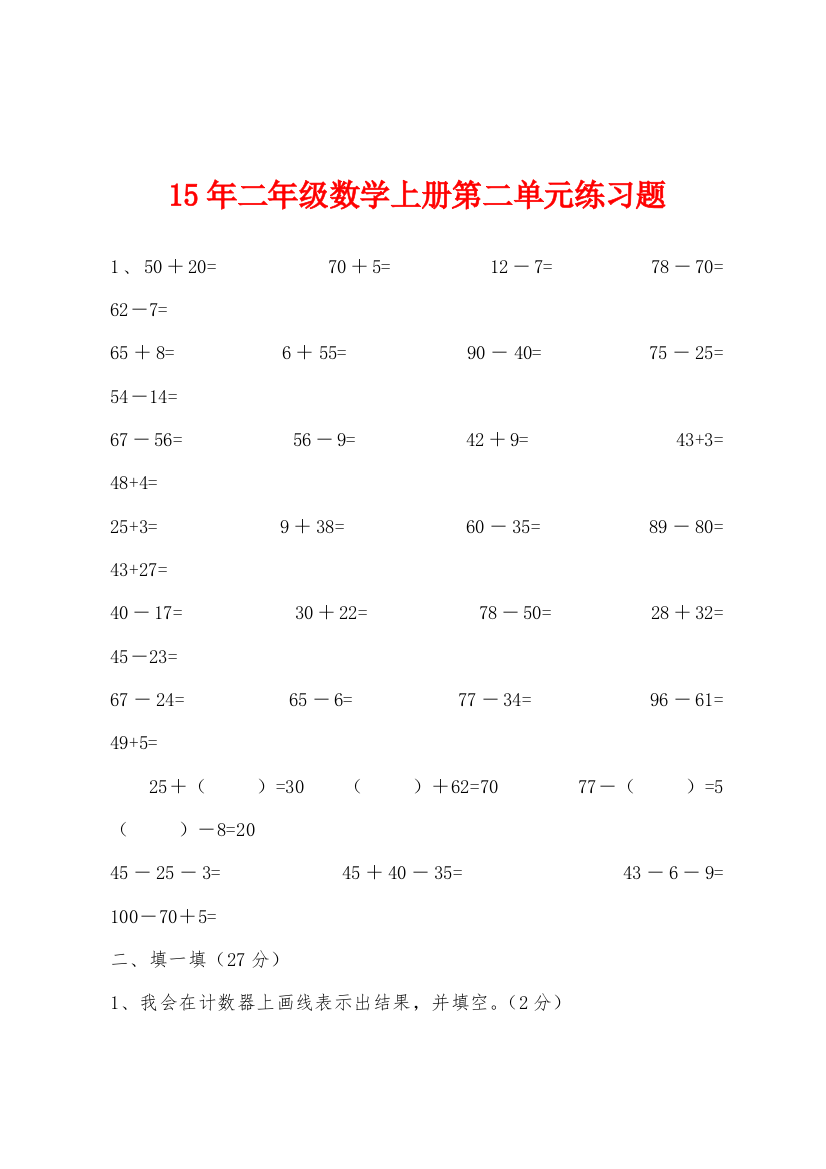 2022年二年级数学上册第二单元练习题