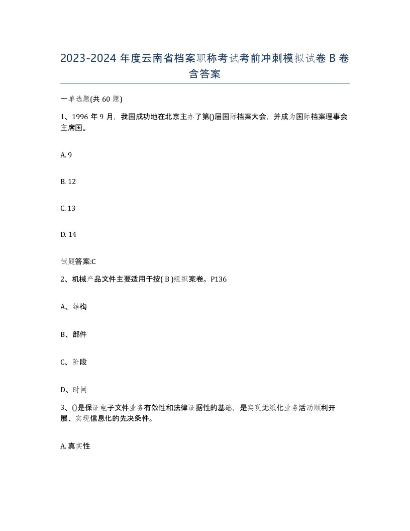 2023-2024年度云南省档案职称考试考前冲刺模拟试卷B卷含答案