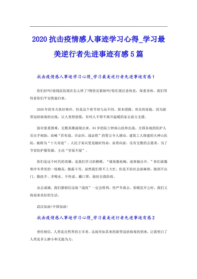 抗击疫情感人事迹学习心得_学习最美逆行者先进事迹有感5篇