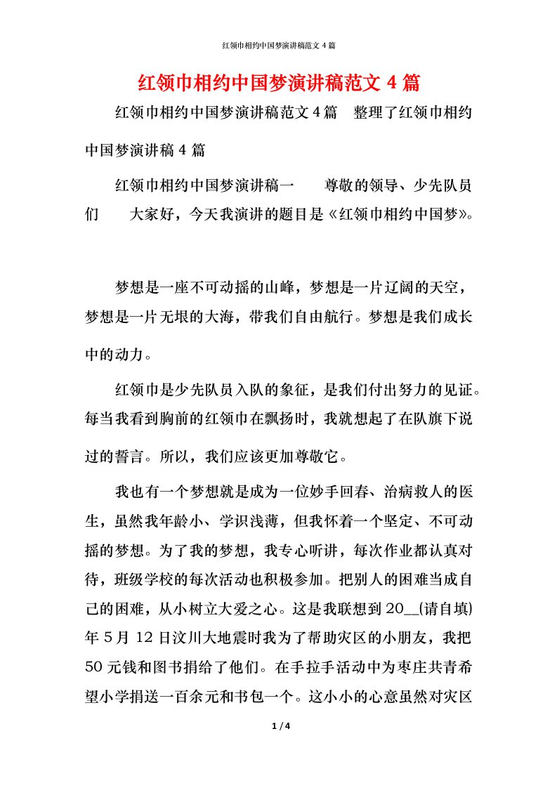 精编红领巾相约中国梦演讲稿范文4篇