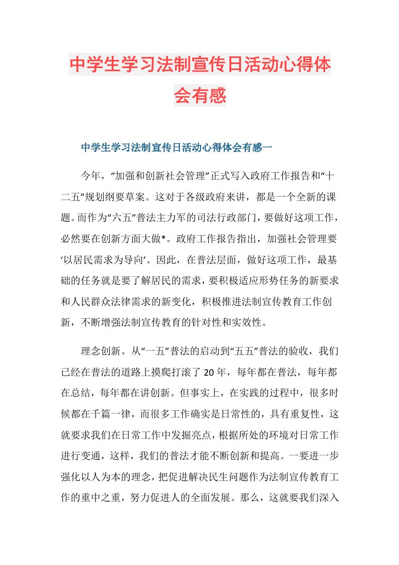 中学生学习法制宣传日活动心得体会有感