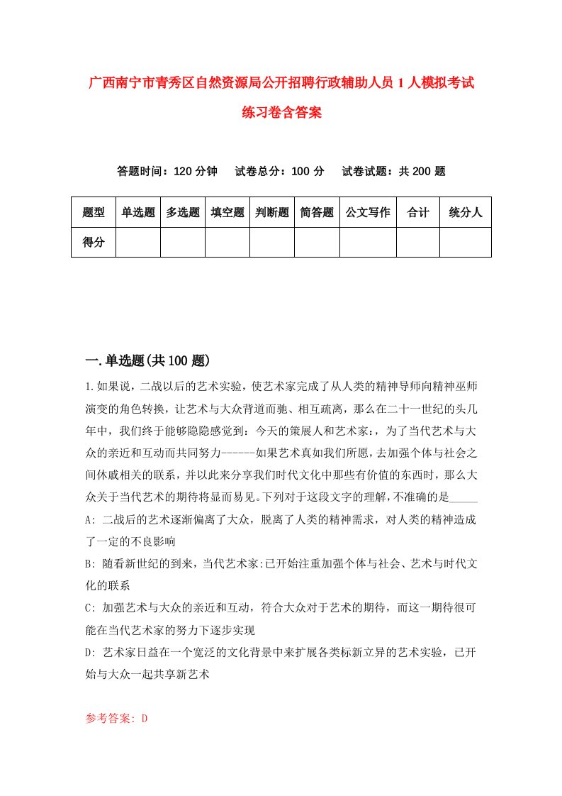 广西南宁市青秀区自然资源局公开招聘行政辅助人员1人模拟考试练习卷含答案第4期