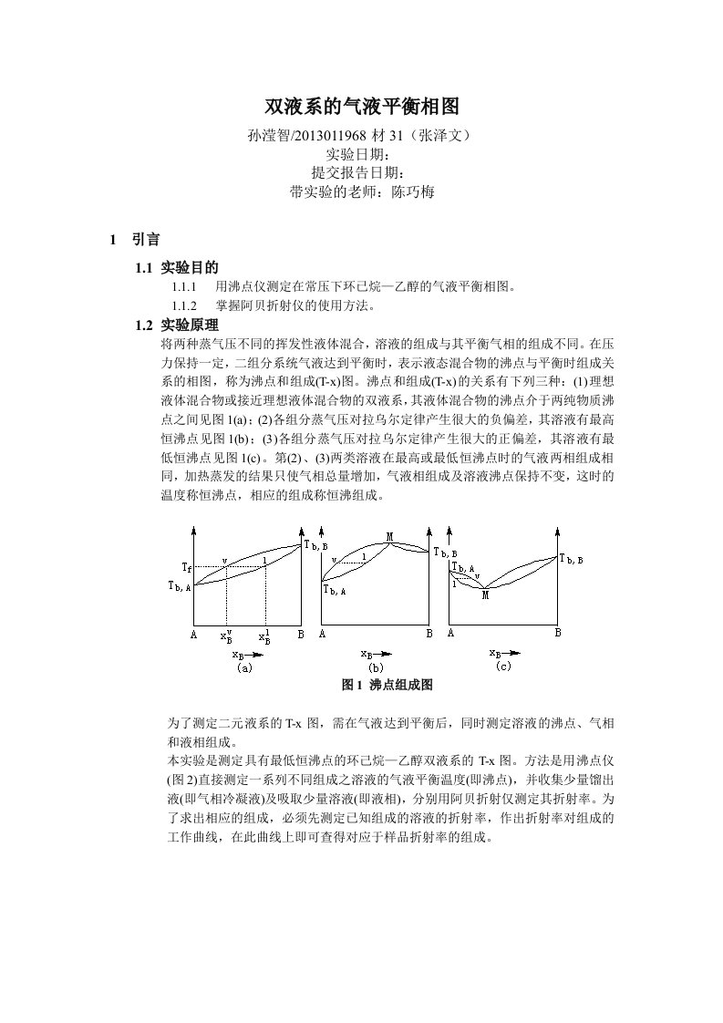 物化实验双液系的气液平衡相图