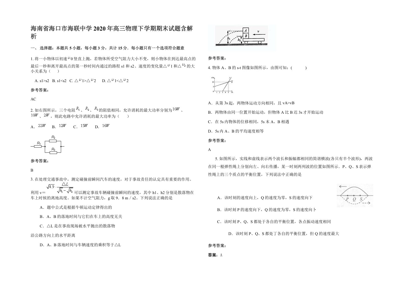 海南省海口市海联中学2020年高三物理下学期期末试题含解析