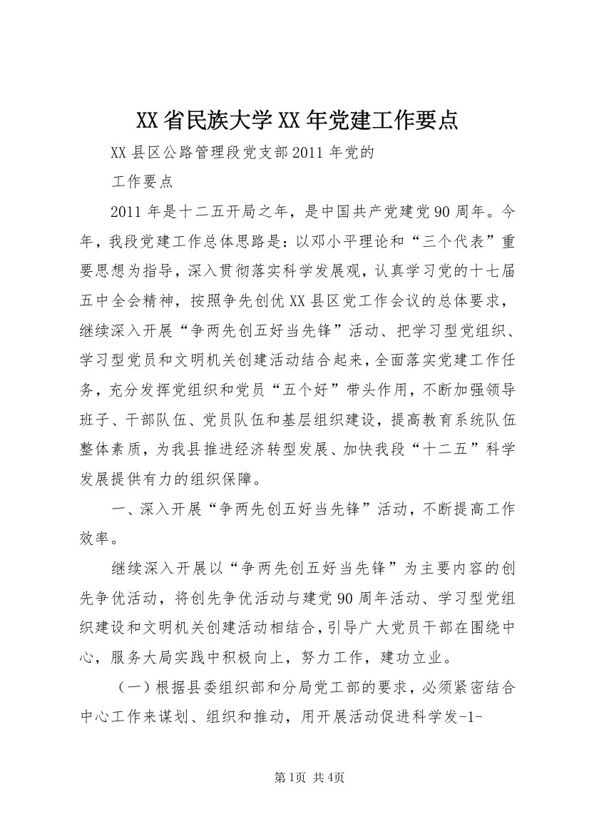 XX省民族大学XX年党建工作要点