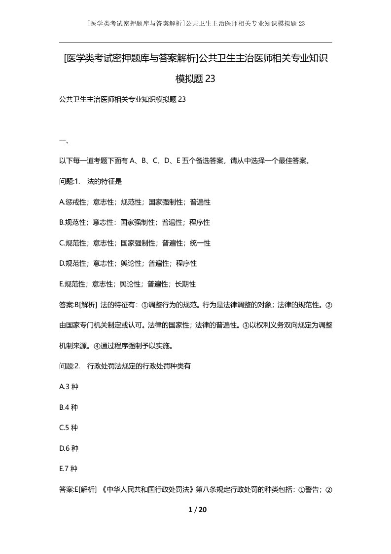 医学类考试密押题库与答案解析公共卫生主治医师相关专业知识模拟题23