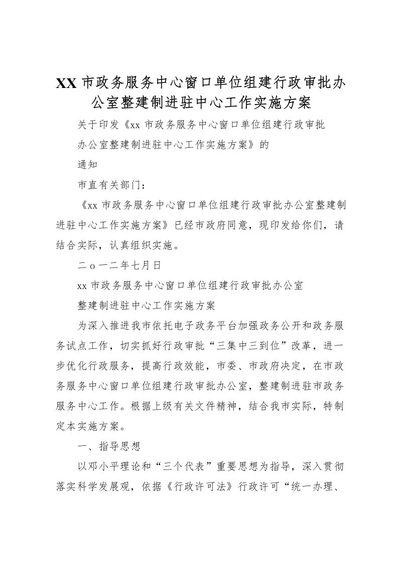 2022年市政务服务中心窗口单位组建行政审批办公室整建制进驻中心工作实施方案_1