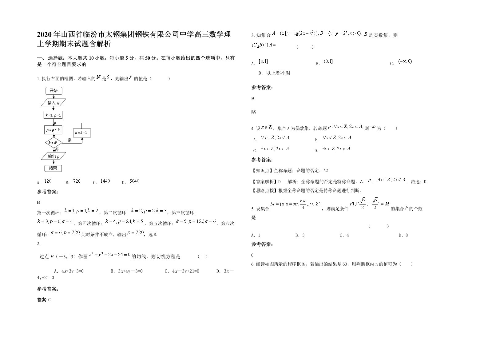 2020年山西省临汾市太钢集团钢铁有限公司中学高三数学理上学期期末试题含解析