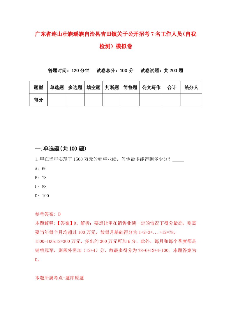 广东省连山壮族瑶族自治县吉田镇关于公开招考7名工作人员自我检测模拟卷第1期