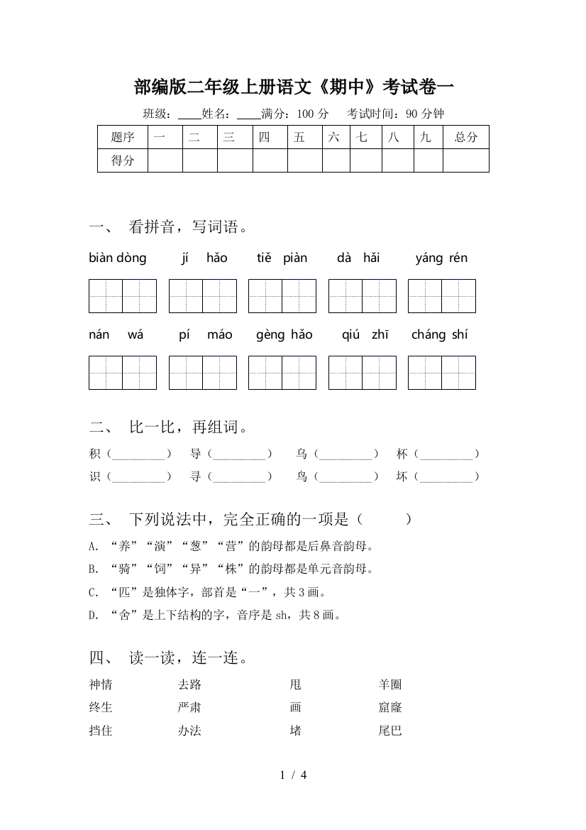 部编版二年级上册语文《期中》考试卷一