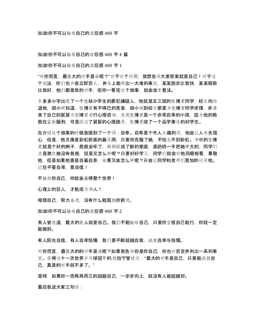 加油你不可以输给自己的读后感400字