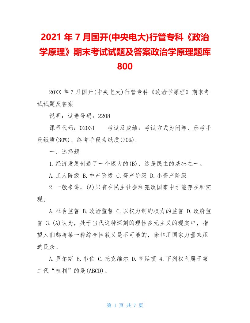 2021年7月国开(中央电大)行管专科《政治学原理》期末考试试题及答案政治学原理题库800