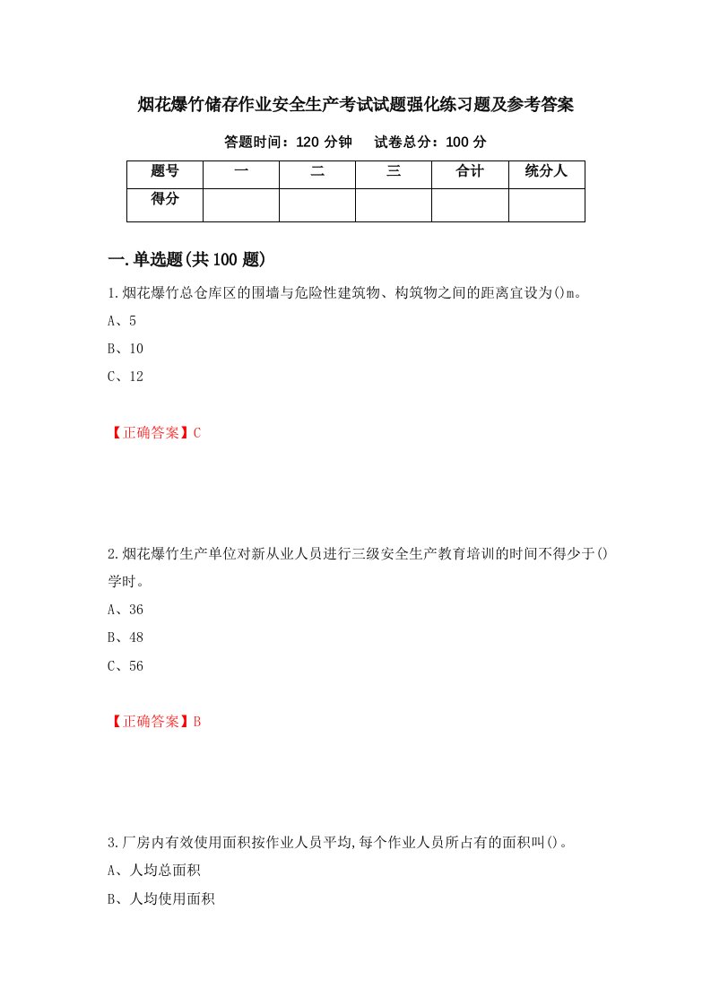 烟花爆竹储存作业安全生产考试试题强化练习题及参考答案第25套