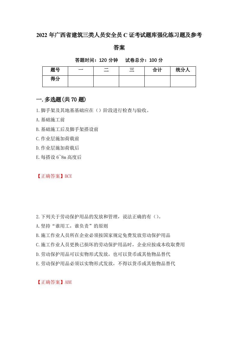 2022年广西省建筑三类人员安全员C证考试题库强化练习题及参考答案83