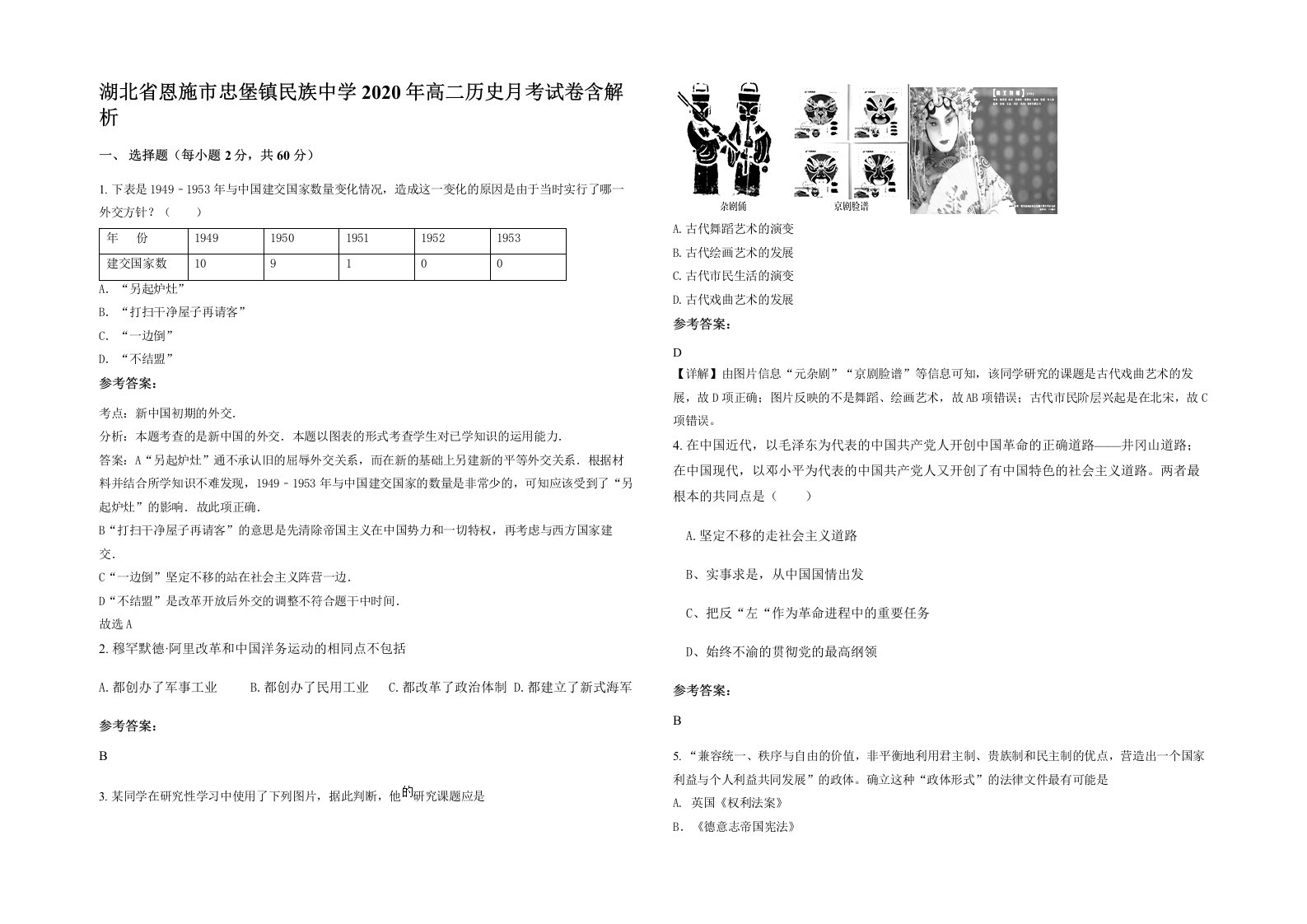 湖北省恩施市忠堡镇民族中学2020年高二历史月考试卷含解析