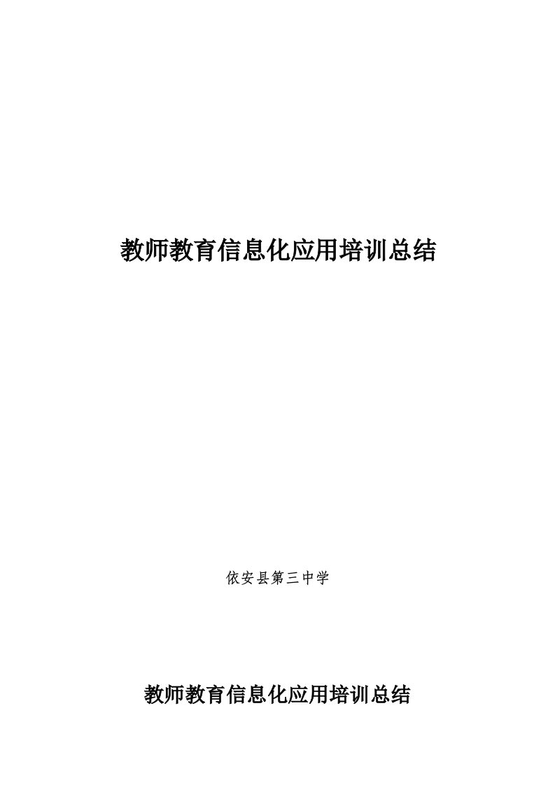 教师教育信息化应用培训总结