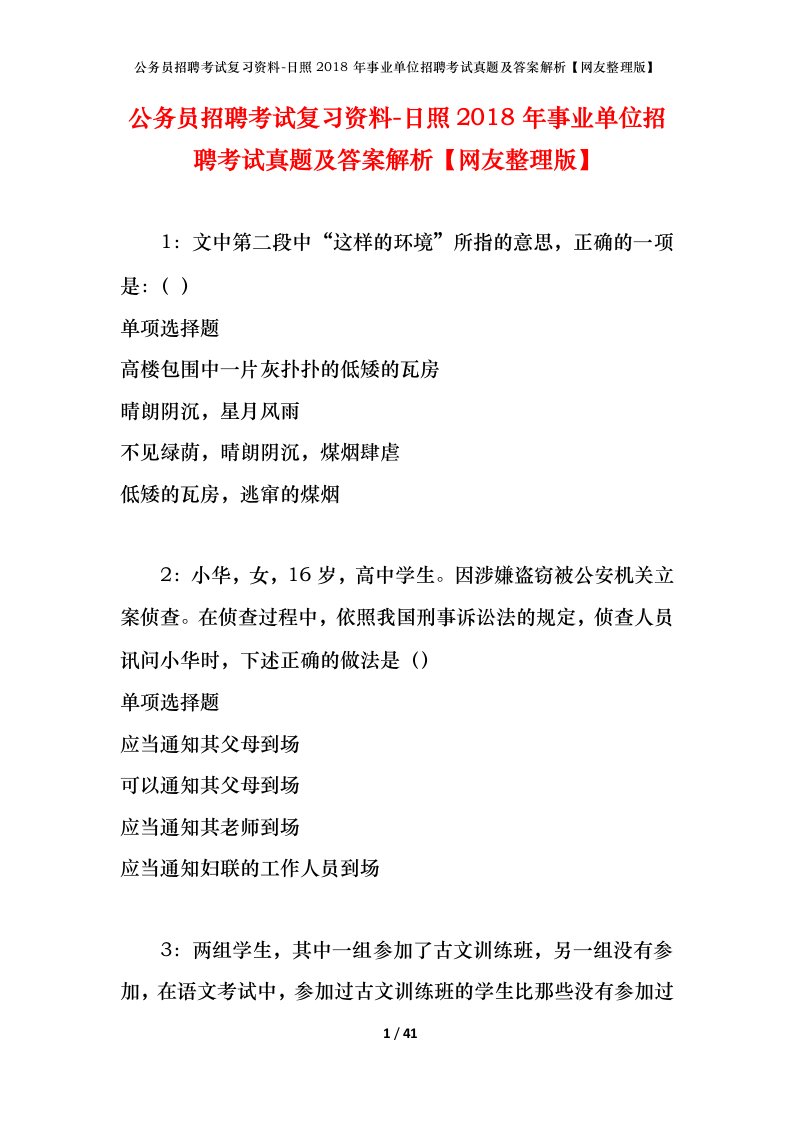 公务员招聘考试复习资料-日照2018年事业单位招聘考试真题及答案解析网友整理版