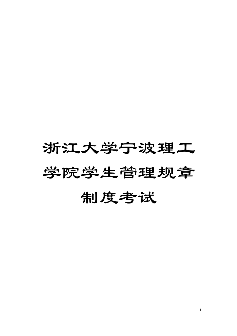 浙江大学宁波理工学院学生管理规章制度考试模板