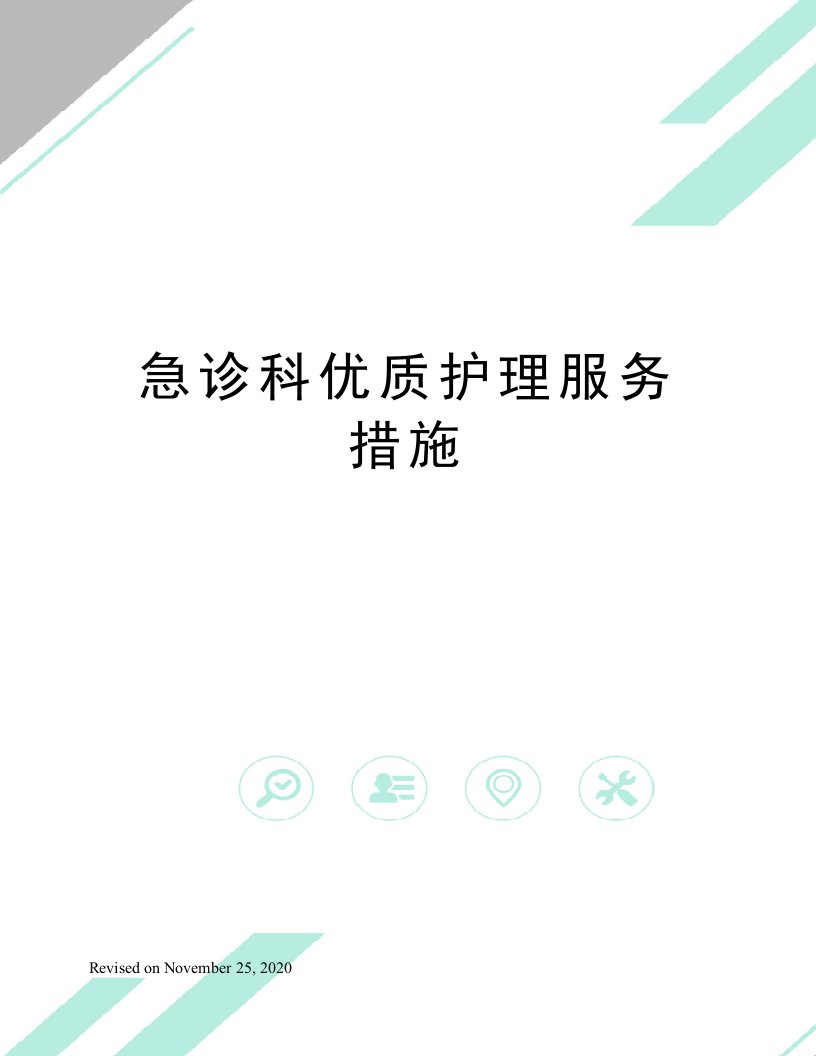 急诊科优质护理服务措施