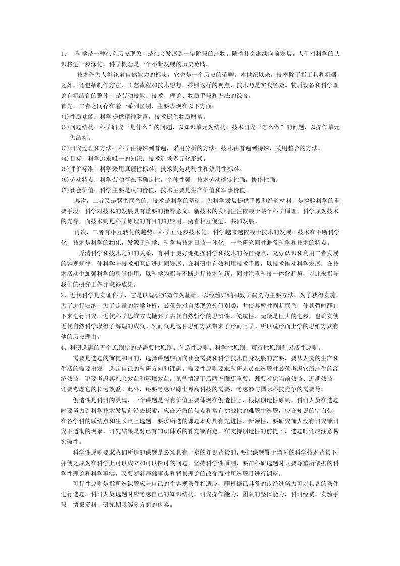 自然辩证法习题答案