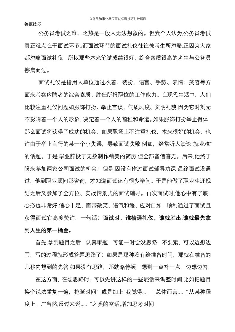 公务员和事业单位面试必看技巧附带题目