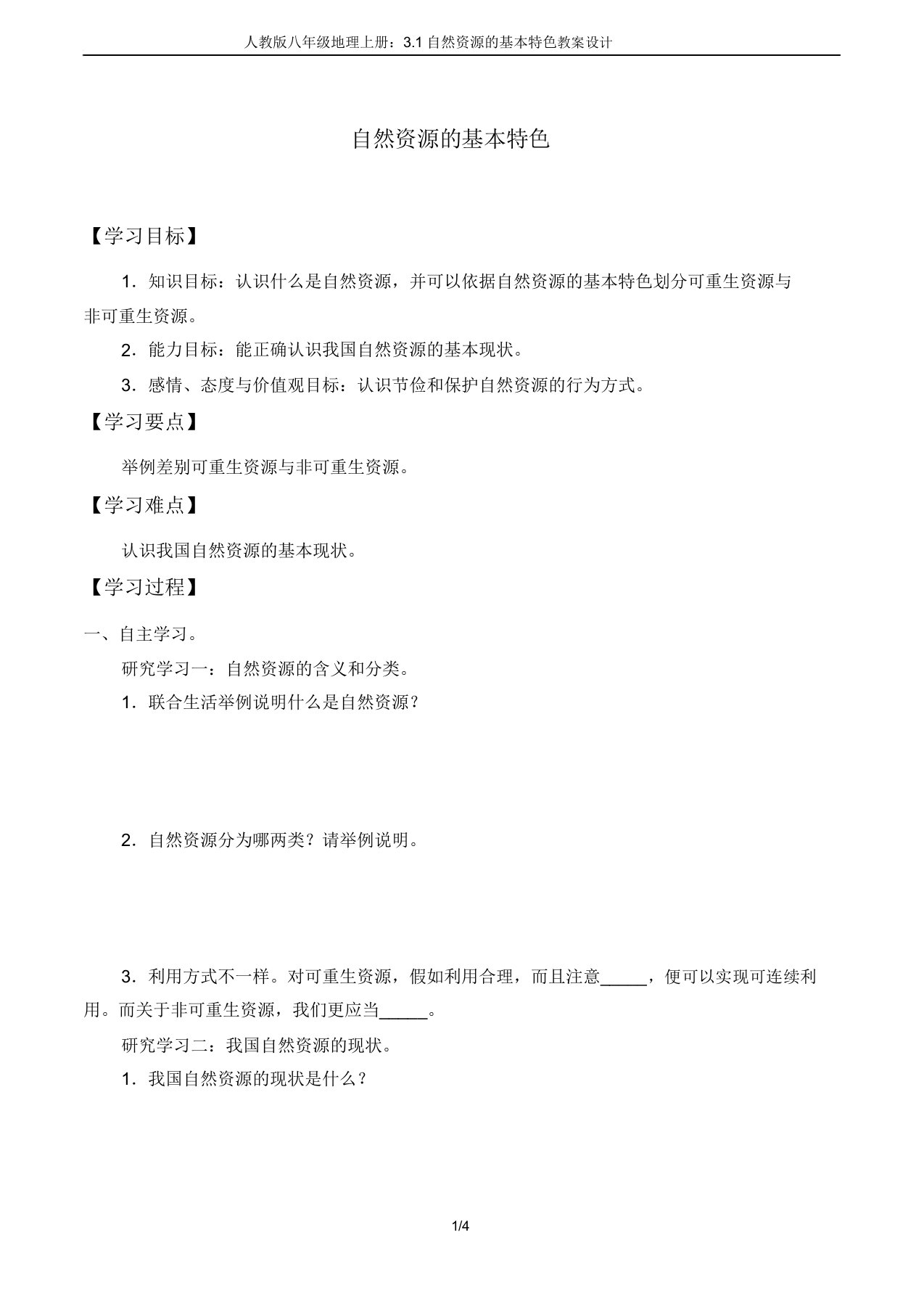 人教版八年级地理上册：3.1自然资源的基本特征学案设计