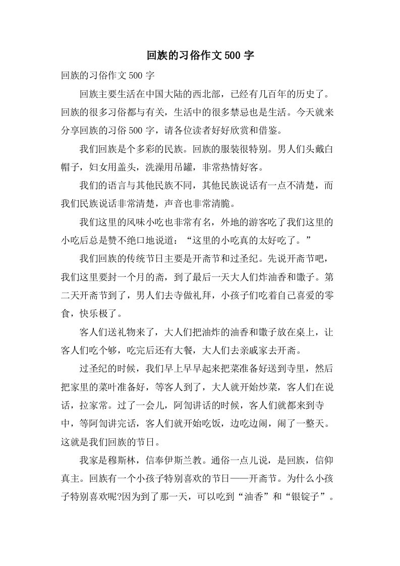 回族的习俗作文500字