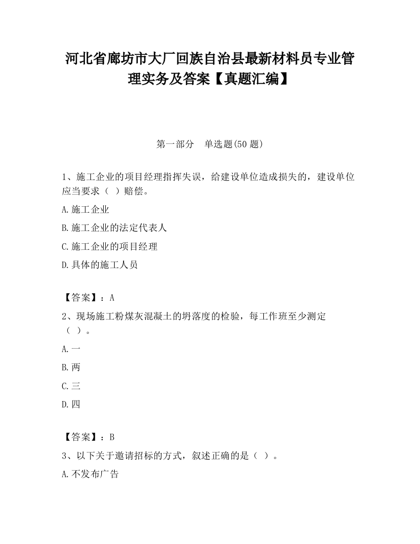 河北省廊坊市大厂回族自治县最新材料员专业管理实务及答案【真题汇编】