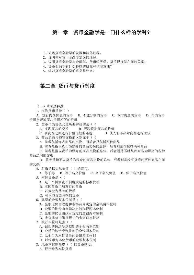 货币金融学练习题