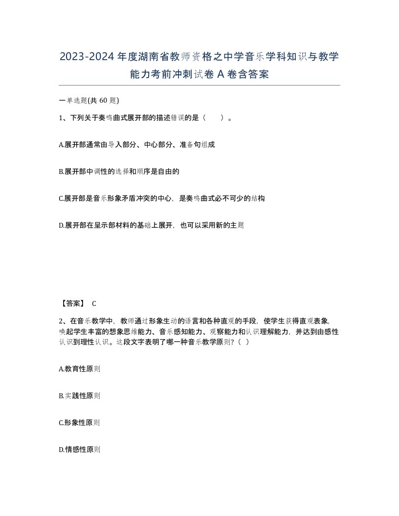 2023-2024年度湖南省教师资格之中学音乐学科知识与教学能力考前冲刺试卷A卷含答案