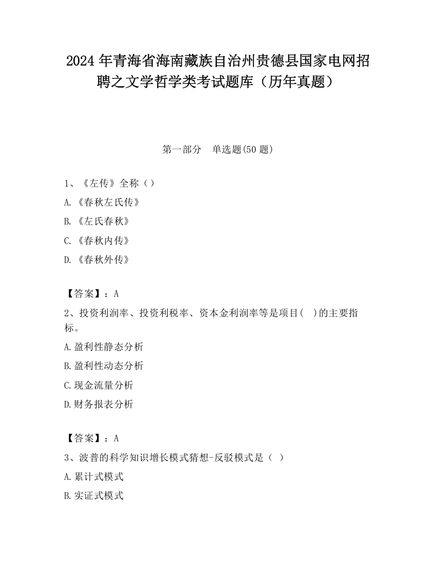 2024年青海省海南藏族自治州贵德县国家电网招聘之文学哲学类考试题库（历年真题）