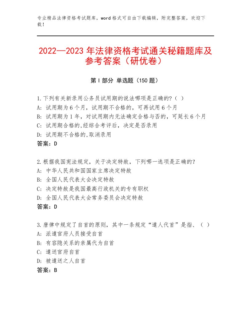 精品法律资格考试最新题库及答案【考点梳理】