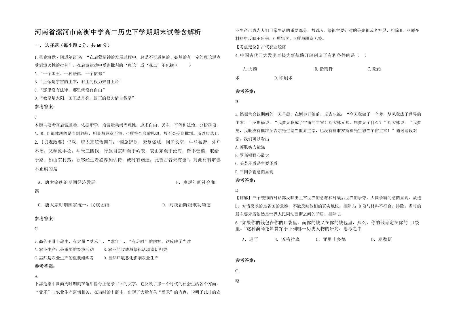 河南省漯河市南街中学高二历史下学期期末试卷含解析