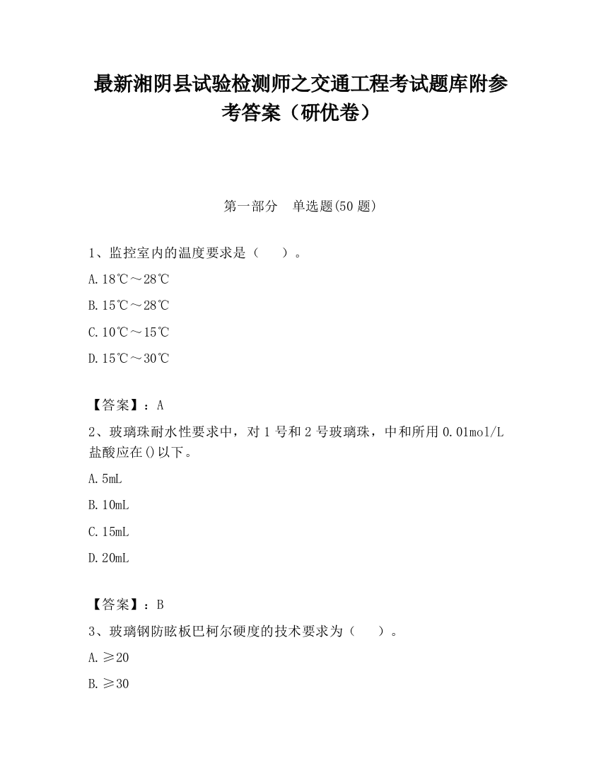 最新湘阴县试验检测师之交通工程考试题库附参考答案（研优卷）