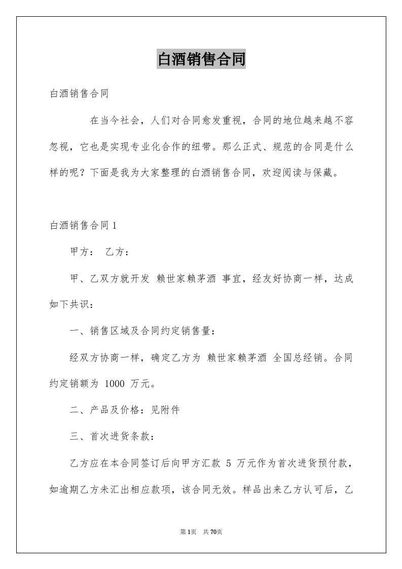 白酒销售合同优质