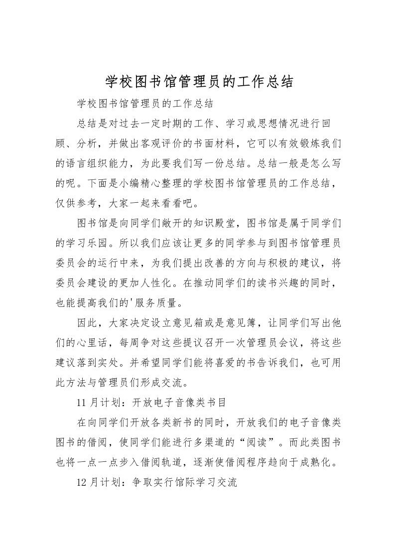 2022学校图书馆管理员的工作总结